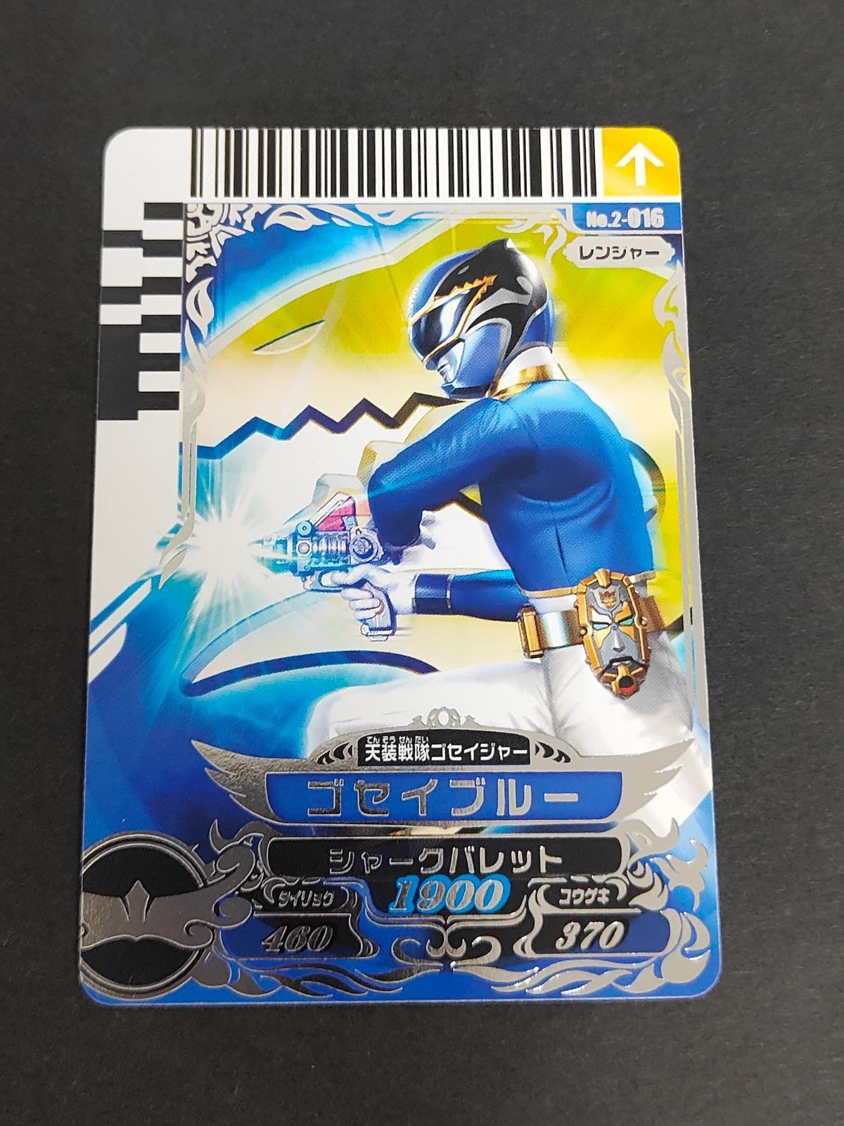 スーパー戦隊バトル ダイスオー 天装戦隊ゴセイジャー ゴセイブルー SR No.2-016