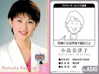 フジテレビ アナウンサー アナ カード 小島奈津子 A045 女子アナ 40周年 番組博覧会 トレーディングカード やくみつる サムネイル 2