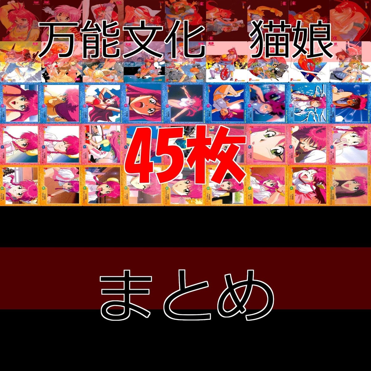Versatile Culture Nekmusume Card Carddass 45 Type Clear Set