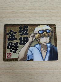 銀魂 ウエハース カード ボイコレ 坂田金時 金時