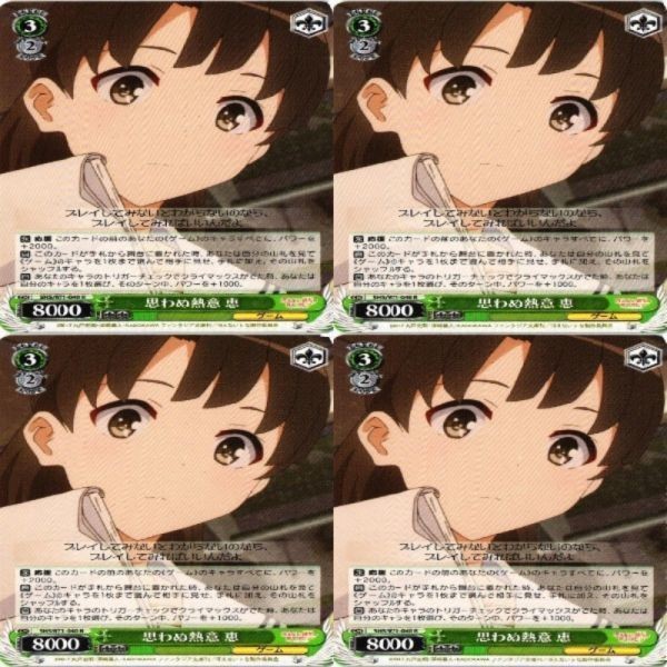 恵 思わぬ熱意 4枚 R ヴァイスシュヴァルツ 冴えない彼女の育てかた カード まとめ
