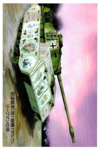 旭日の艦隊 空想兵器 カード 独 ドイツ 駆逐戦車 棺桶 ザルク リーフマン仕様 the new fleet rising sun サムネイル 1