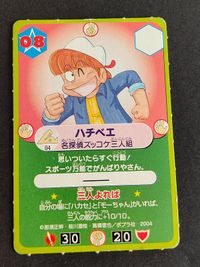 希少 非売品 ズッコケ三人組 ハチベエ 高橋信也 ポプラ社 カード サムネイル 1