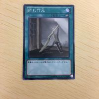 遊戯王 ノーマル カード トレーディングカード 折れ竹光 まとめ サムネイル 3