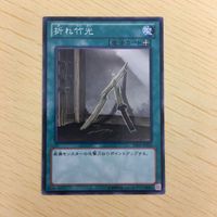 遊戯王 ノーマル カード トレーディングカード 折れ竹光 まとめ サムネイル 4
