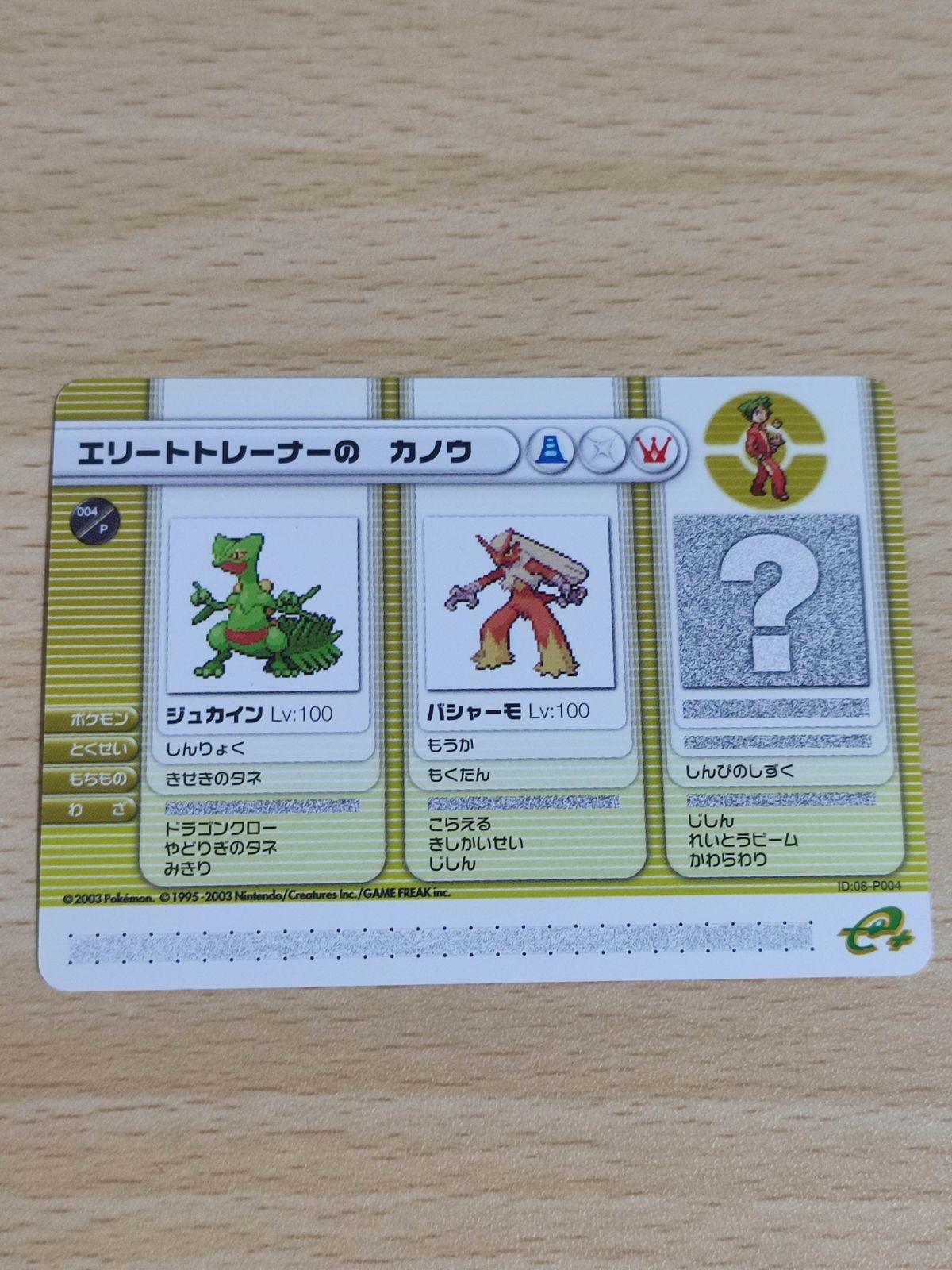 ポケモン★ポケモンカードバトルe+★ID:08-P004 エリートトレーナーの カノウ