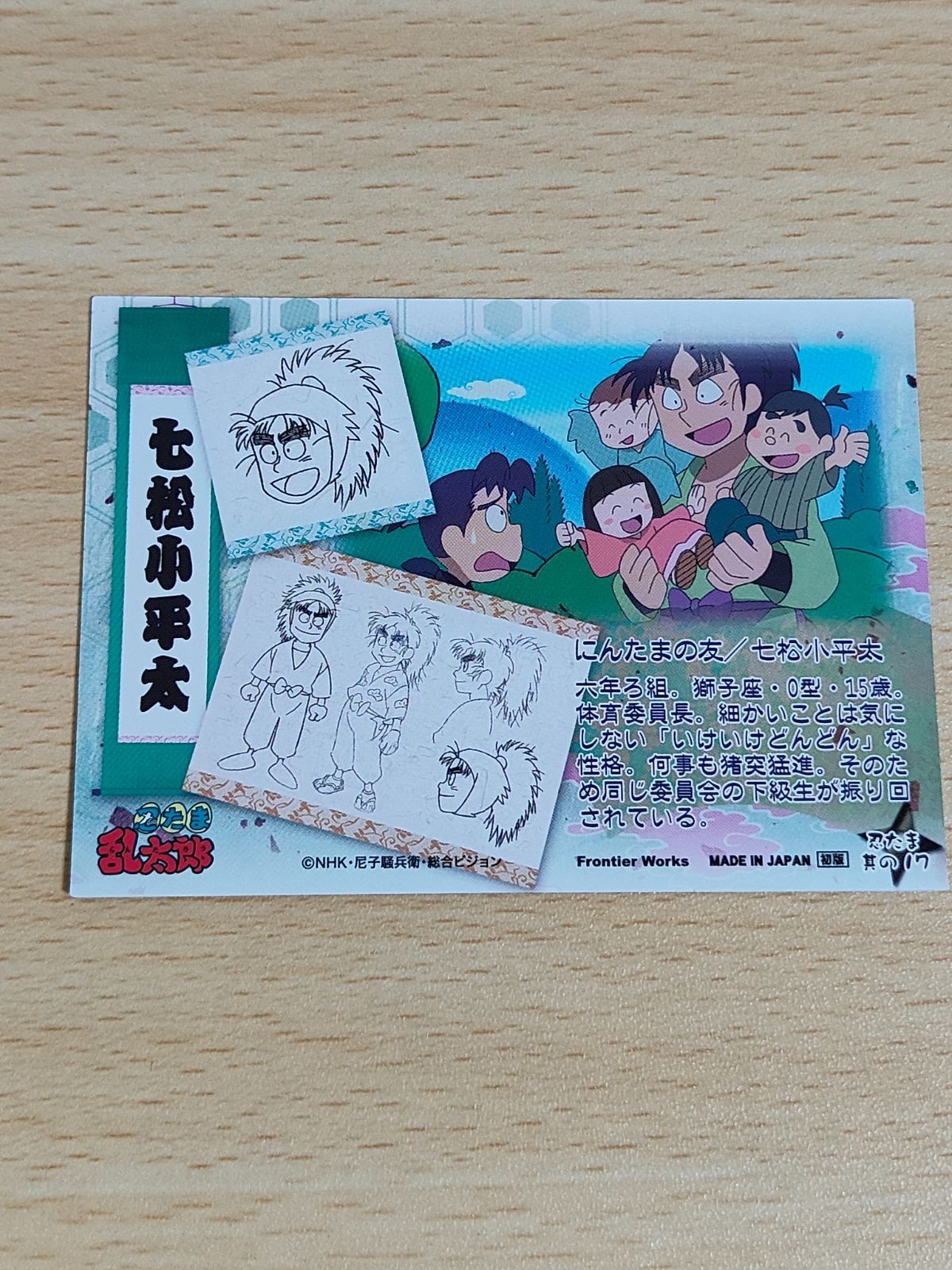 忍たま乱太郎 カード 絵巻 七松小平太