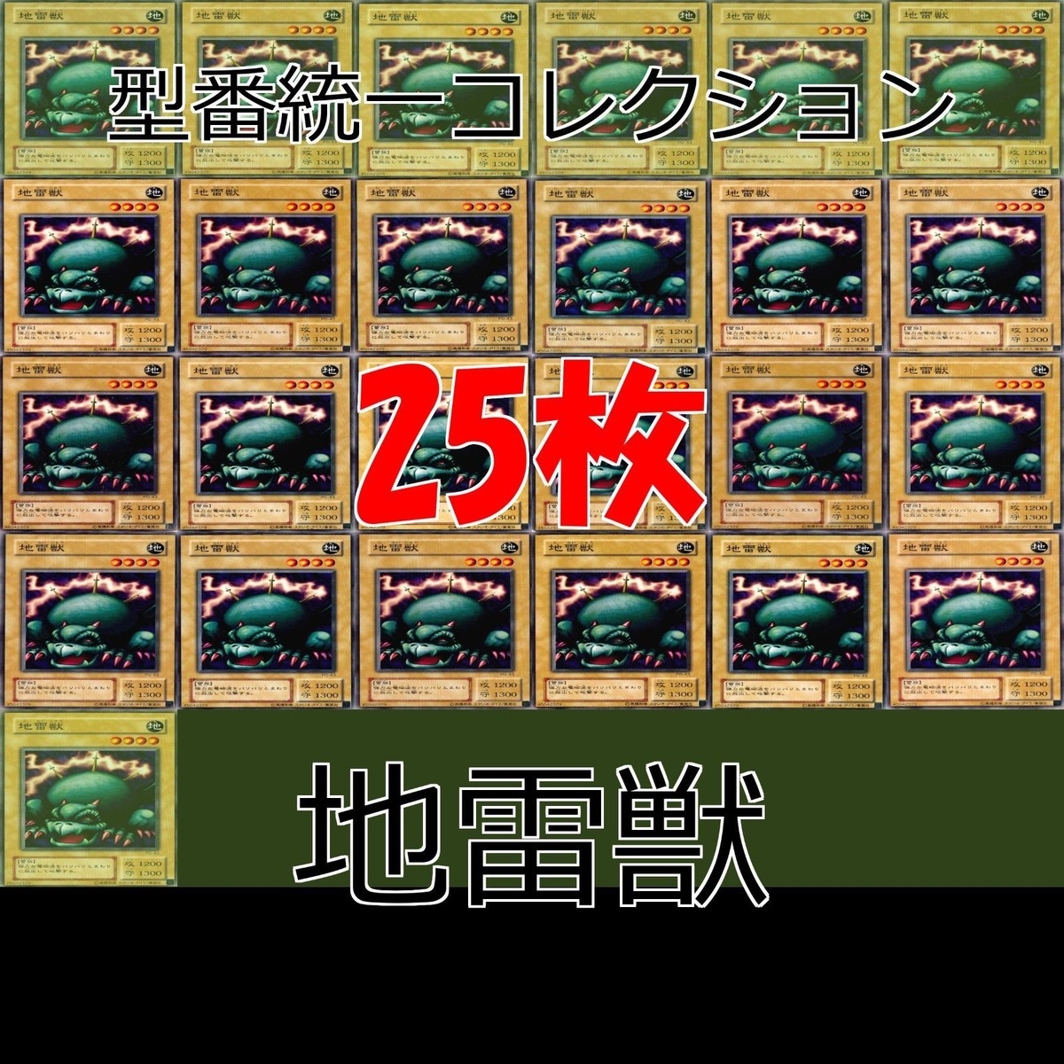 地雷獣 25枚 型番統一 コレクション ノーマル 遊戯王 まとめ 2期 初期