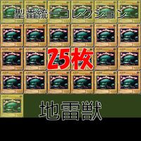 地雷獣 25枚 型番統一 コレクション ノーマル 遊戯王 まとめ 2期 初期