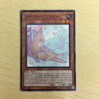 遊戯王 ノーマル カード トレーディングカード メルフィーワラビィ まとめ サムネイル 5