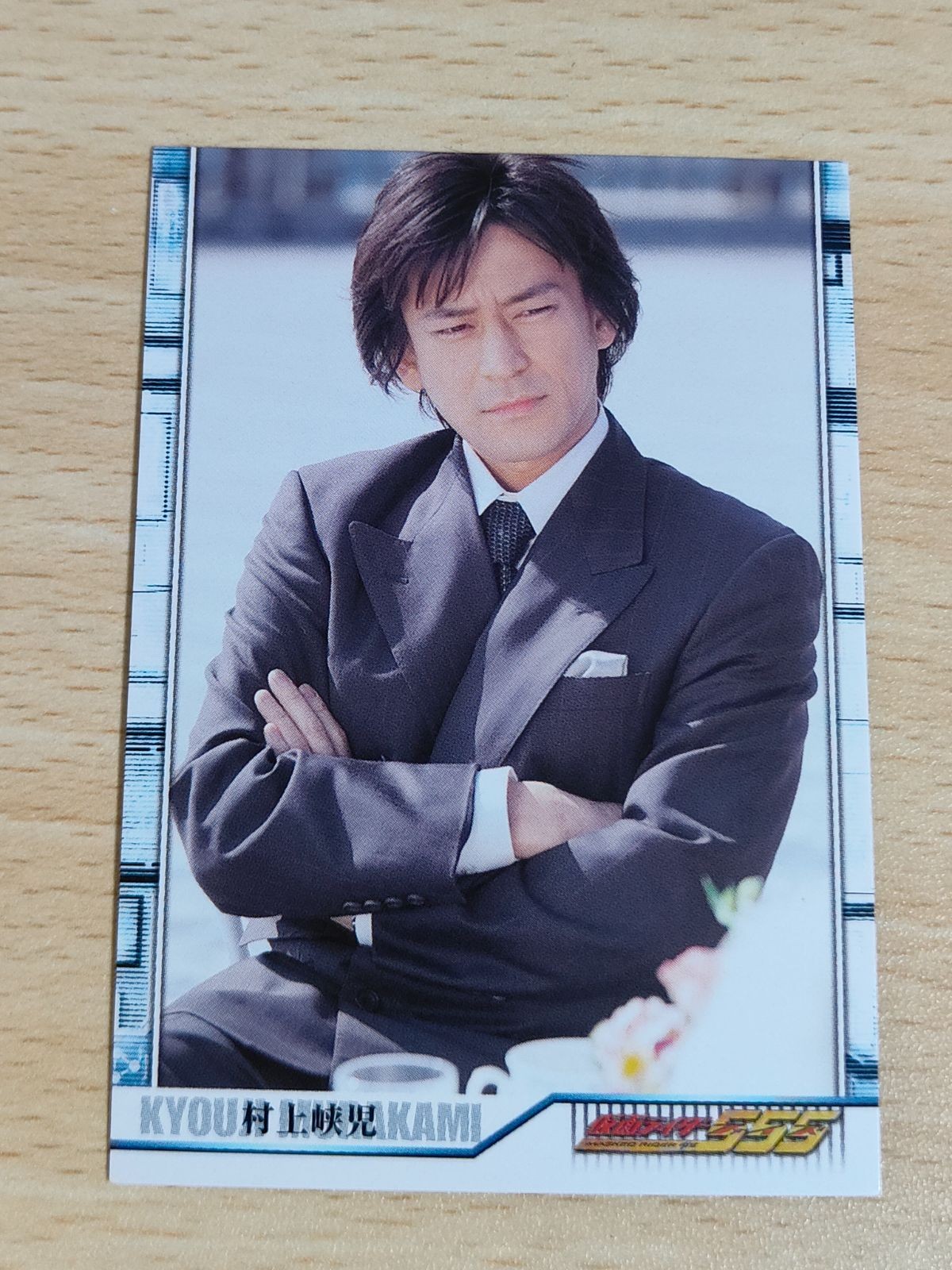 仮面ライダー555 ファイズ アマダ カード 村上峡児 村井克行