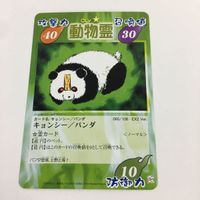 シャーマンキング 超 占事略決 カード トレカ まとめ 動物霊 ブタ カワウソ ツチノコ コモドオオトカゲ パンダ レア 2 サムネイル 4