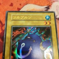 IT220606-1443 ツルプリン ウルトラレア 初期 遊戯王 サムネイル 2