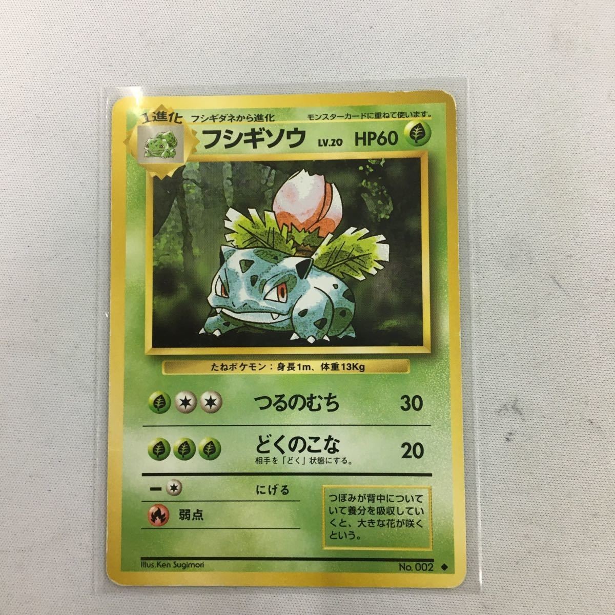 ポケモンカード 旧裏面 フシギソウ NO.002 73
