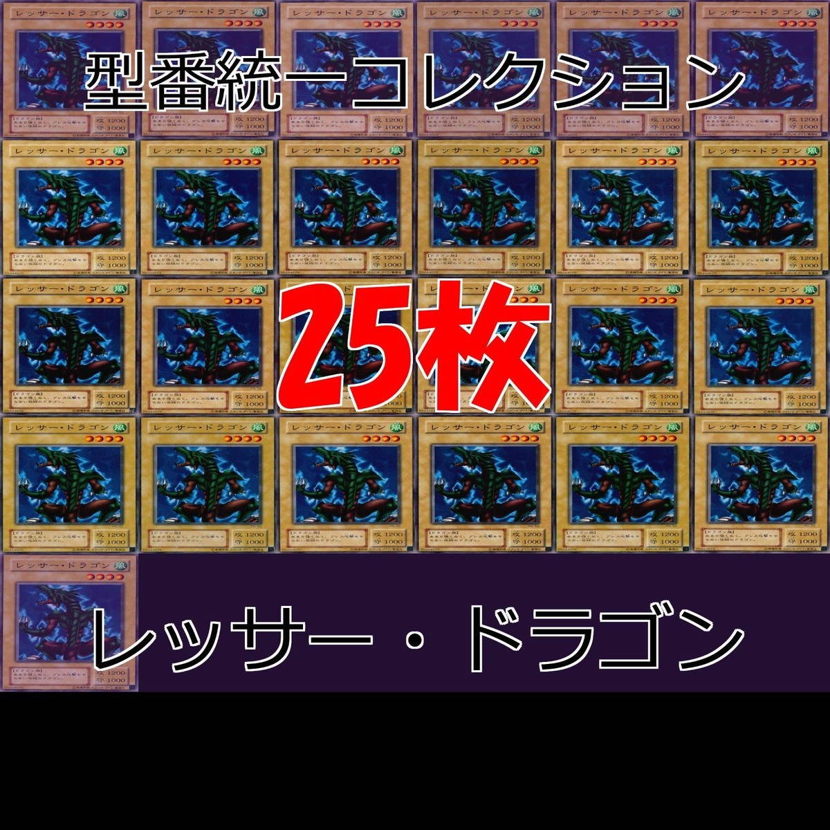 レッサー・ドラゴン 25枚 型番統一 コレクション ノーマル 遊戯王 まとめ 2期 初期