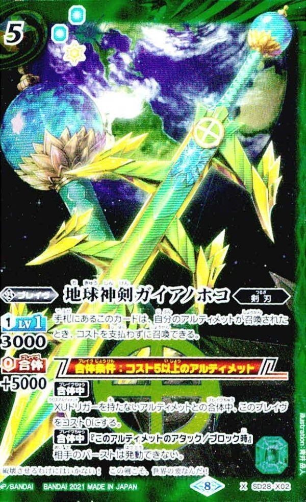 バトルスピリッツ 【BSC27】SD28-X02 地球神剣ガイアノホコ X
