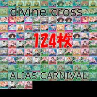 カード キラ divine cross ディヴァインクロス ALIAS CARNIVAL アリアズ カーニバル R N まとめ ★カードリスト参照 ap618 サムネイル 1