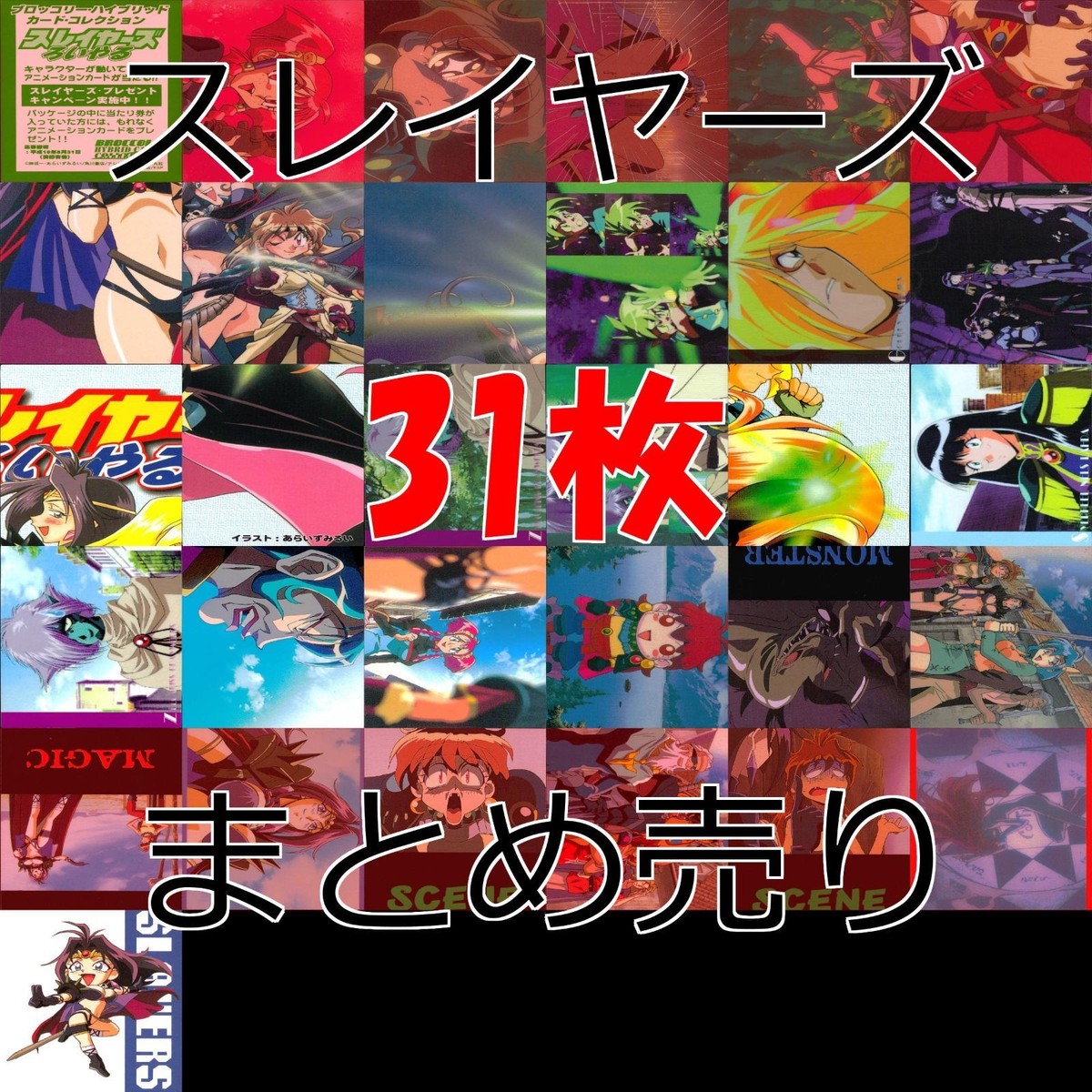 スレイヤーズ カード まとめ ろいやる ぐれすと すぺしゃる 初版 ブロッコリー ap134