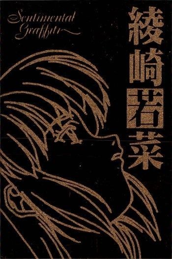 カード センチメンタルグラフティ ゴールド メタル 綾崎 若菜 ゴールド 非売品 プロモ Sentimental Graffiti