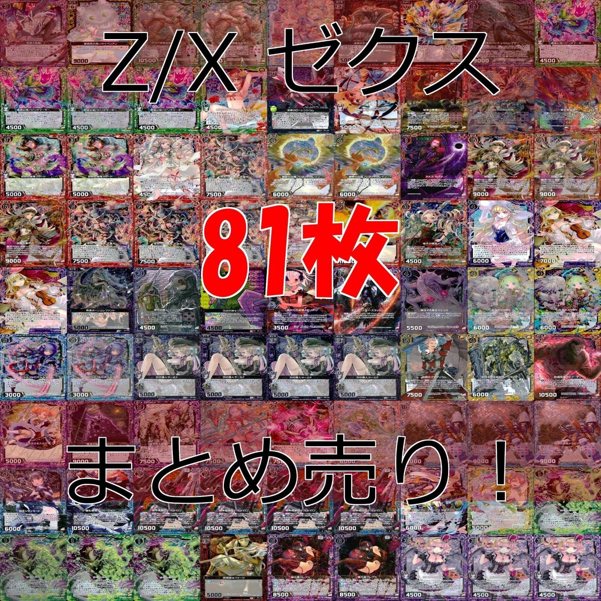 Z/X ゼクス カード まとめ R キラ レア など 81枚 セット ap985