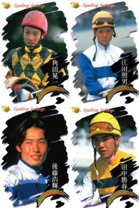 競馬 カード サラブレッドカード まとめ 角田晃一 江田照男 後藤浩輝 田中勝春 ジョッキー バンダイ サムネイル 1