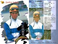 競馬 カード サラブレッドカード まとめ 角田晃一 江田照男 後藤浩輝 田中勝春 ジョッキー バンダイ サムネイル 3