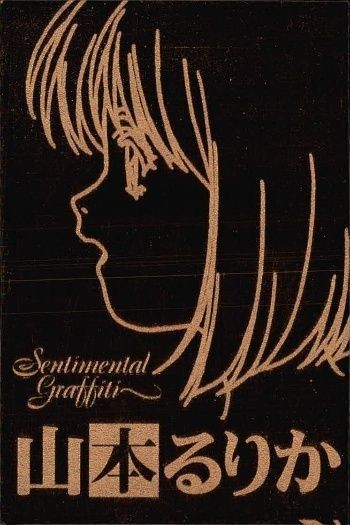 カード センチメンタルグラフティ ゴールド メタル 山本 るりか ゴールド 非売品 プロモ Sentimental Graffiti