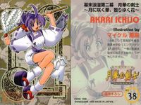 カード 月華の剣士 マイケル 原腸 一条 あかり No 38 サムネイル 2