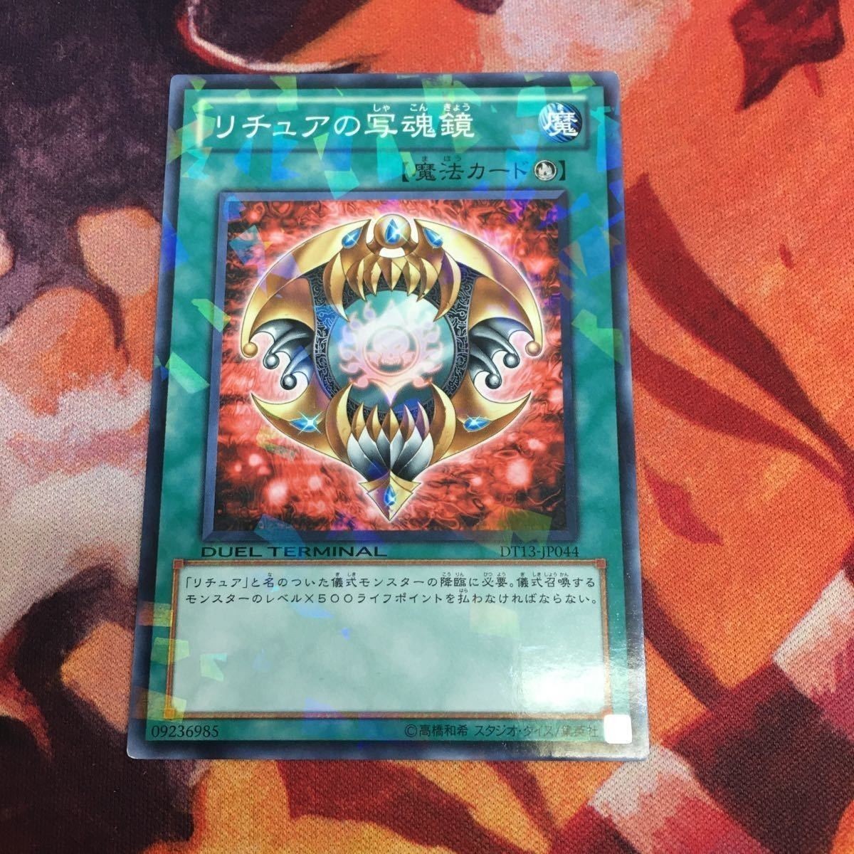 リチュアの写魂鏡 DT13-JP044 DTノーマル 遊戯王