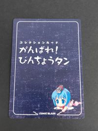 コレクションカード がんばれ びんちょうタン 14 カード コミックブレイド COMIC BLADE サムネイル 2