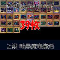 暗黒魔竜復活－REVIVAL OF BLACK DEMONS DRAGON 2期 ノーマル全種類 フルコンプ 被り無しコレクション 遊戯王 初期 セミコンプ