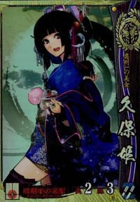 カード 【状態B】 戦国大戦 SR 久保姫 伊達035 伊達家 キラ サムネイル 1
