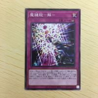 遊戯王 ノーマル カード トレーディングカード 魔鍵錠ー解ー まとめ サムネイル 3