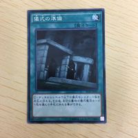 遊戯王 ノーマル カード トレーディングカード 儀式の準備 まとめ サムネイル 3
