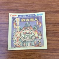 まとめ ビックリマン シール ドンNO 業火な放火魔人 25 サムネイル 4