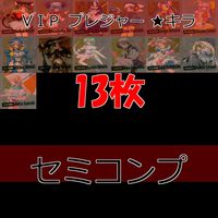 カード ヴィーナスインパラダイス セミコンプ ★ キラ ★ まとめ VIP VENUS IN PARADISE summer サマー 99 未来蜂歌留多商会 コレカラ プレジャー ap325 サムネイル 1