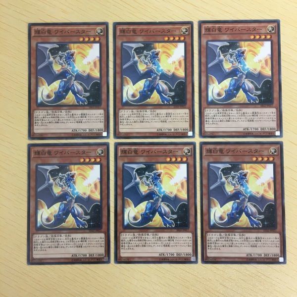 遊戯王 ノーマル カード トレーディングカード 輝白竜 ワイバースター まとめ