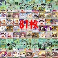 ヴァイスシュヴァルツ WS カード まとめ 富士見 ファンタジア文庫 ファンタジア ★カードリスト参照 ap725 サムネイル 1