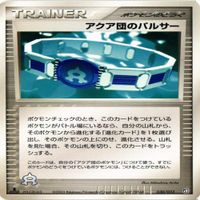 p29 アクア団のタマザラシ アクア団のパルサー アクア団のサメハダー ポケモンカード 新裏面 まとめ サムネイル 3