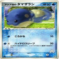 p29 アクア団のタマザラシ アクア団のパルサー アクア団のサメハダー ポケモンカード 新裏面 まとめ サムネイル 2