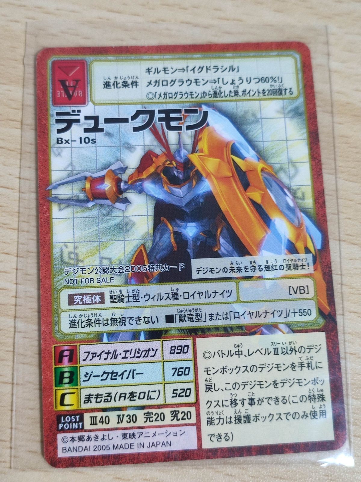 Bx-10s デジモンカード 2005 プロモ (デジモン公認大会2005特典カード)