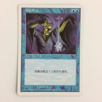 MTG 対抗呪文 第5版 マジックザギャザリング まとめ カード トレーディングカード サムネイル 3