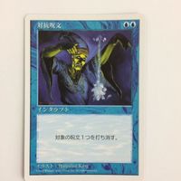 MTG 対抗呪文 第5版 マジックザギャザリング まとめ カード トレーディングカード サムネイル 5