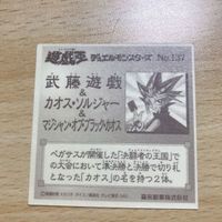 交渉歓迎 ca5-3 遊戯王 森永 シール カオスソルジャー 遊戯王 マジシャンオブブラックカオス 137 マイナーシール カード 1912 サムネイル 2