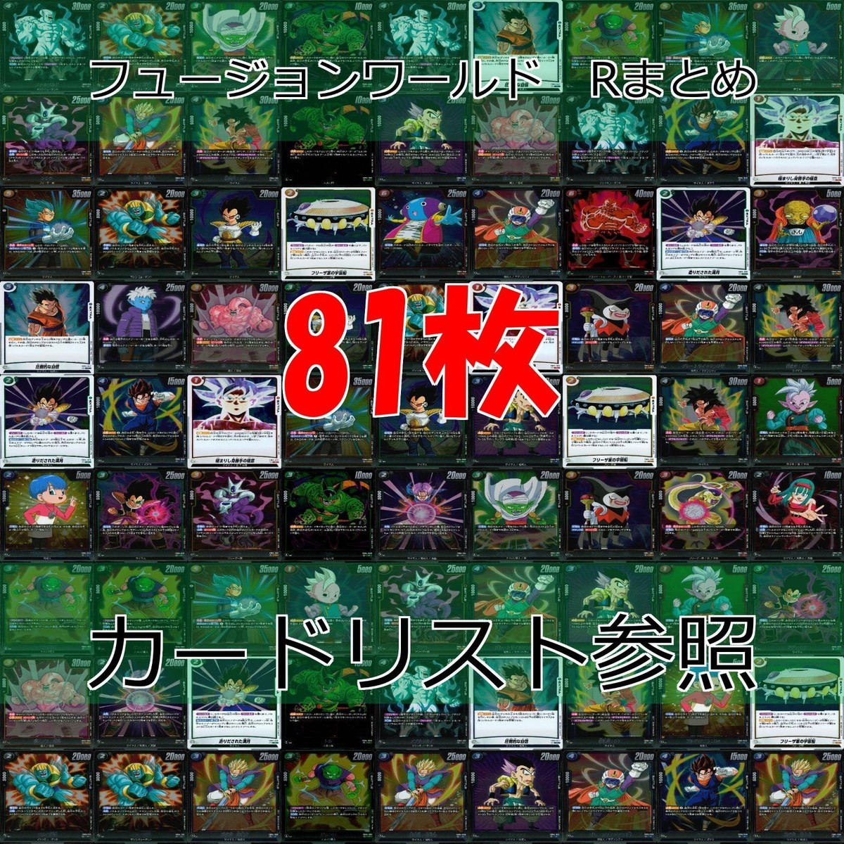 ドラゴンボール フュージョンワールド カード まとめ キラ レア R まとめ 81枚 ap863