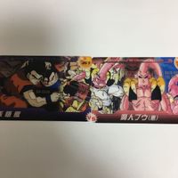 ドラゴンボール クリア カード まとめ ブウ サタン 孫 悟飯 孫 悟天 トランクス 18号 6 サムネイル 4