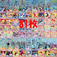 プリパラ プリチャン カード まとめ PR SR JR KR R など 着せ替え 美少女 ★画像確認のうえご購入くださいませ ap227 サムネイル 1