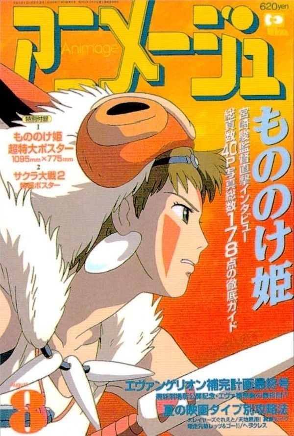 anime-67 カード アニメージュ 表紙 カード ジブリ もののけ姫