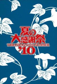 anime-2 カード とらのあな 夏の 大感謝祭 プロモ 非売品 サムネイル 2