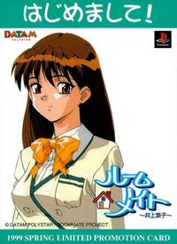 Roommate Inoue Ryoko Promo Card Not for Sale サムネイル 2